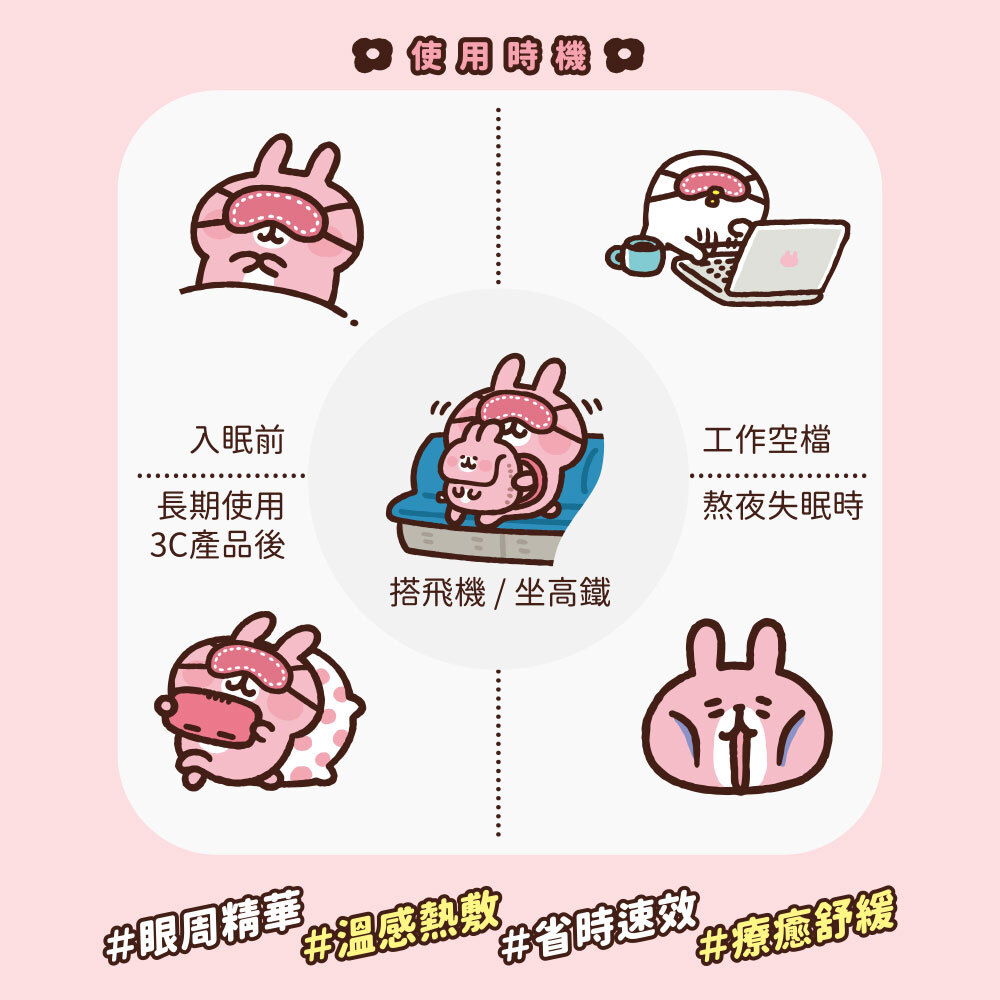 使用時機,入眠前,長期使用,3C產品,搭飛機,搭高鐵,工作空檔,熬夜失眠時,省時速效