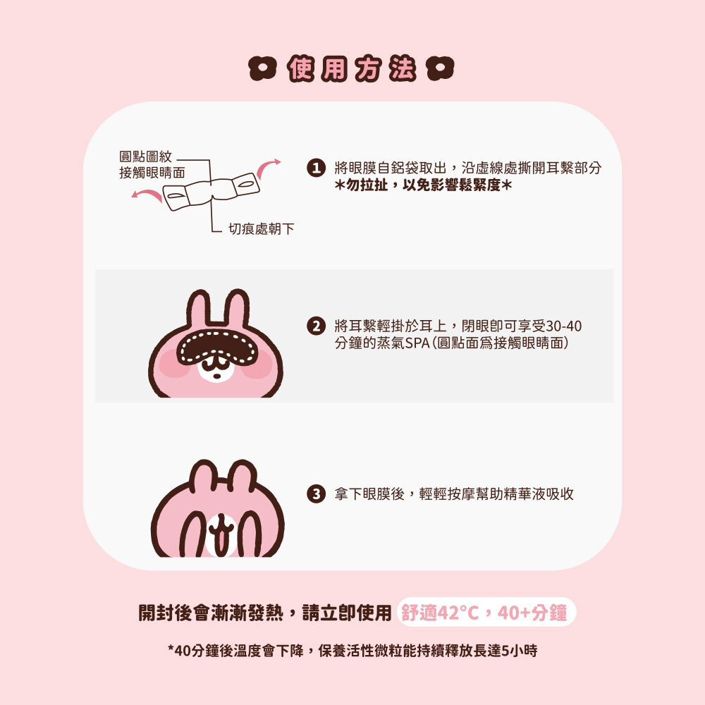 使用方法,取出,勿拉扯, 繫耳朵上,42度C,40分鐘,拿下,輕輕按摩