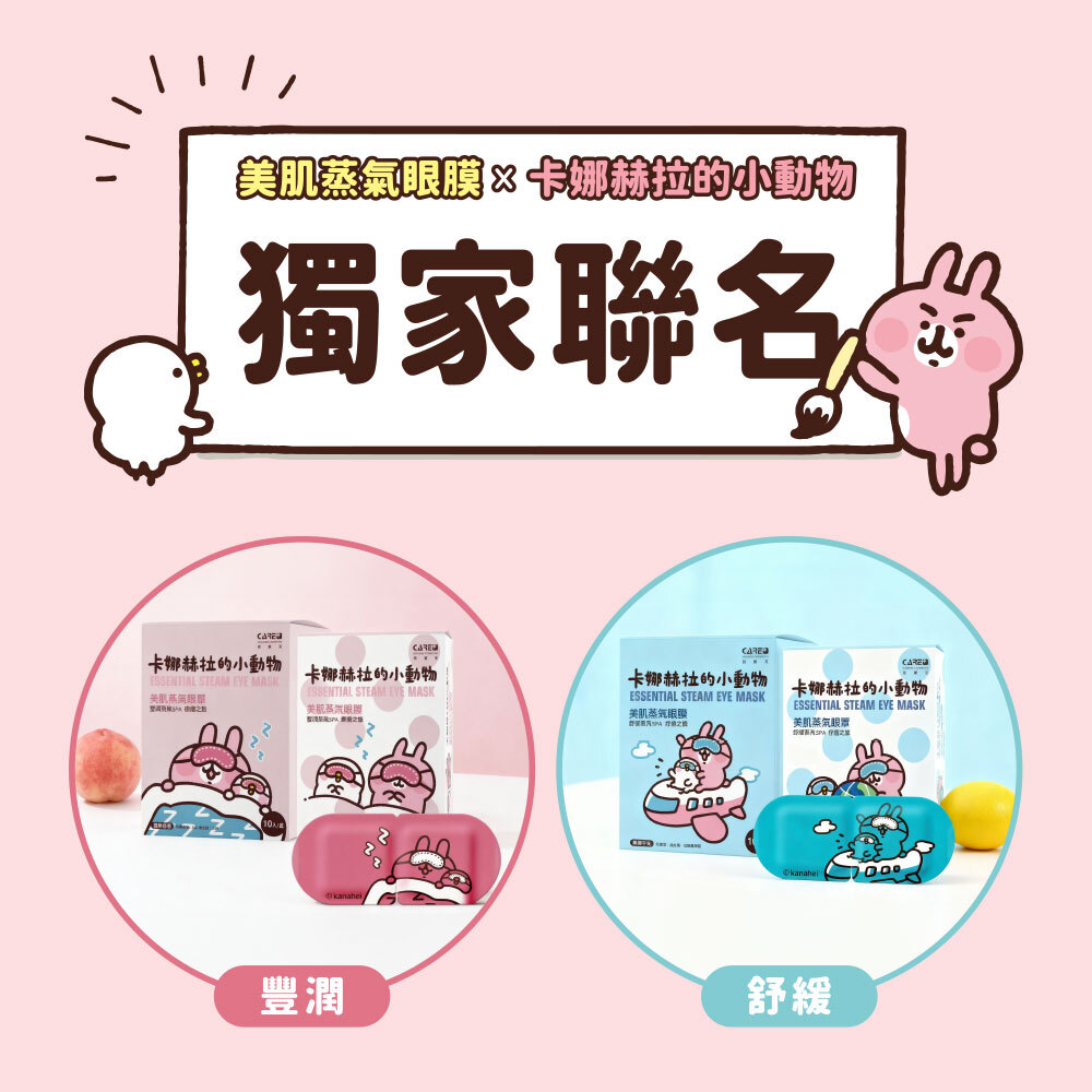 美肌蒸氣眼膜,卡娜赫拉的小動物,獨家聯名,豐潤款,蜜桃悠悠,舒緩款,森檸午光