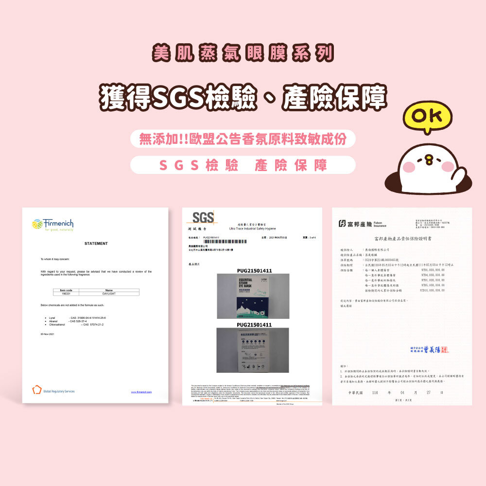 美肌蒸氣眼膜系列,獲得,SGS檢驗,產險保障,無歐盟公告香氛致敏成份