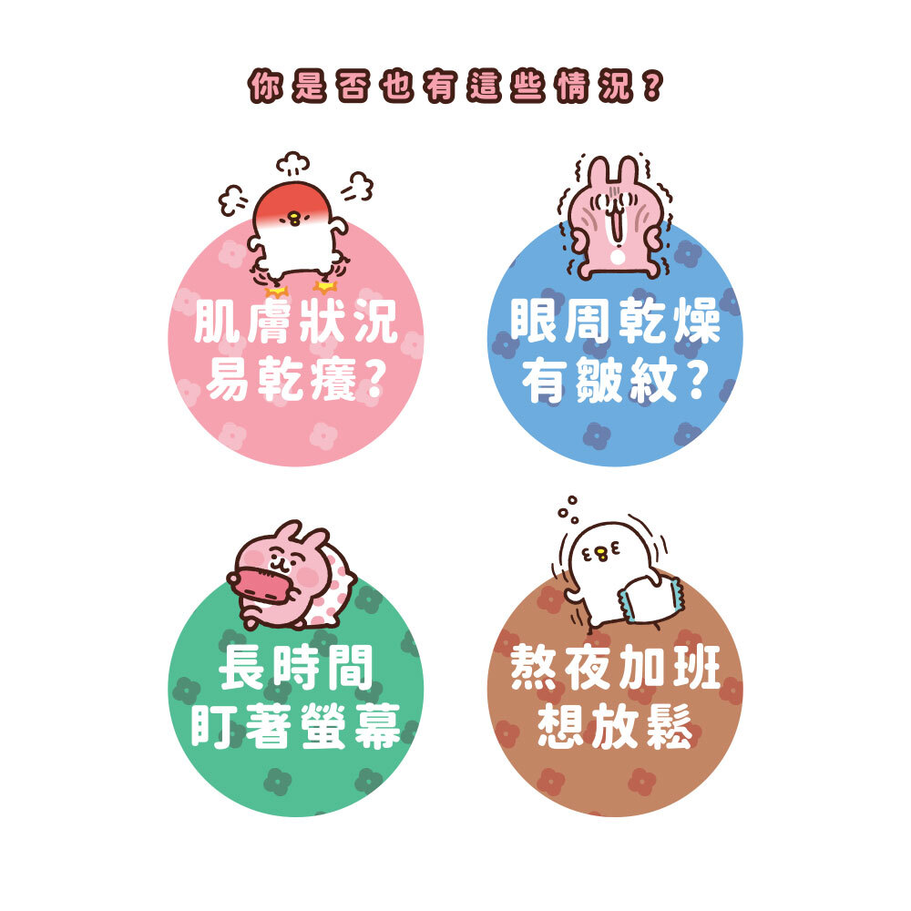 你有這些情況嗎,肌膚乾癢,眼周皺紋,長時間,螢幕,熬夜加班,放鬆