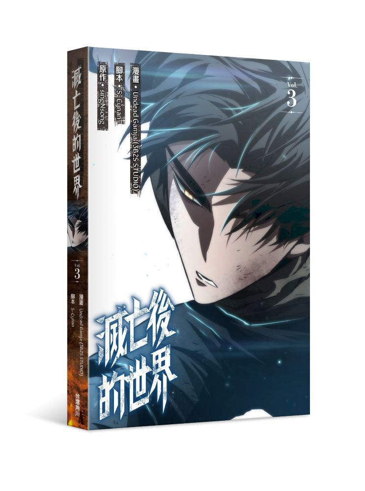 滅亡後的世界 3