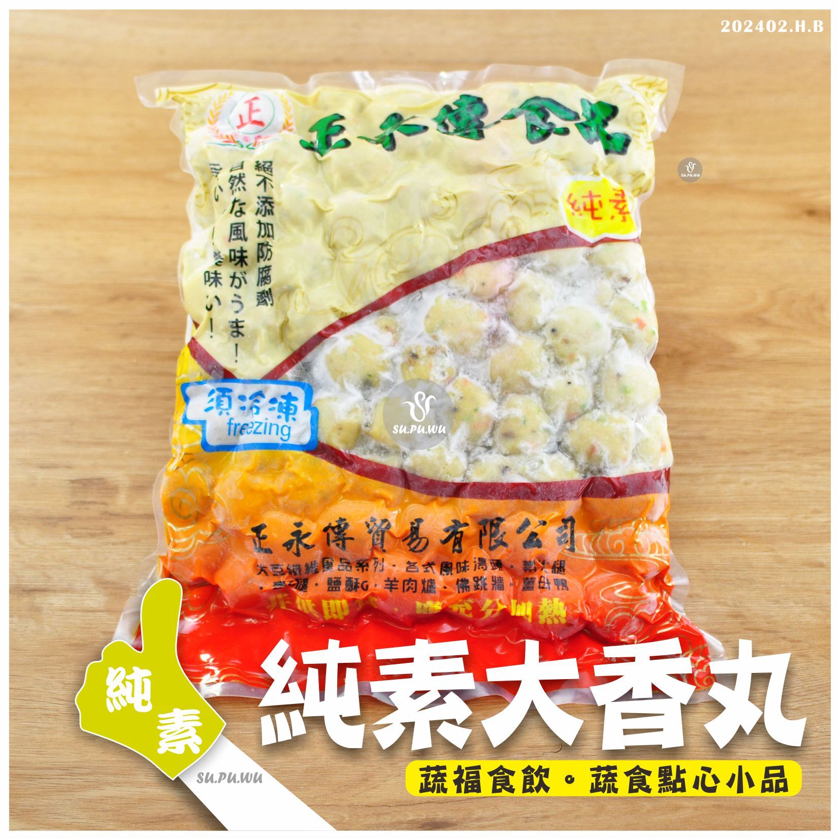 〔正永傳〕純素大香丸【量販包】