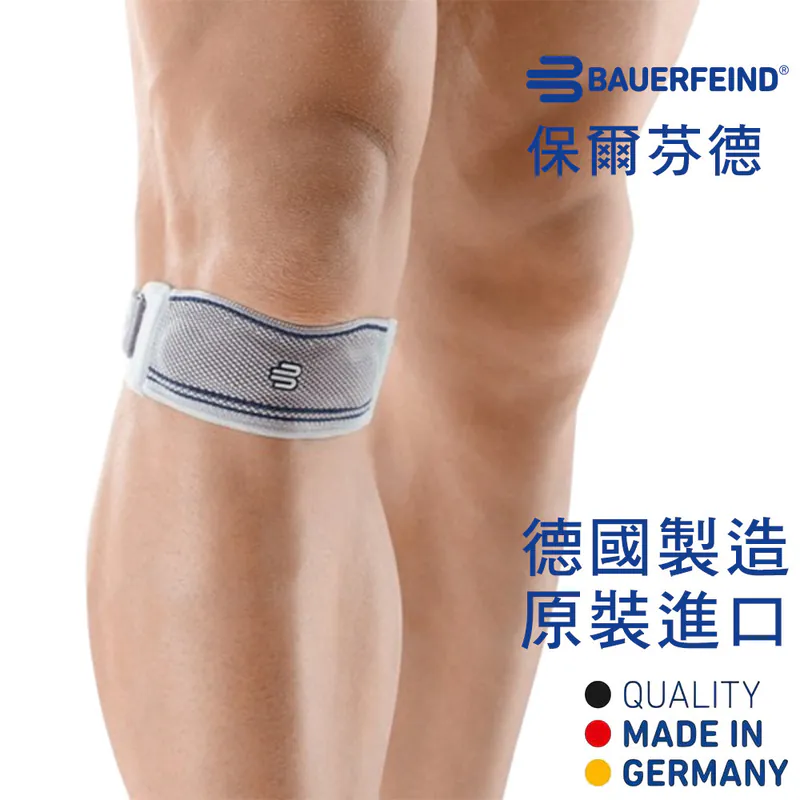 【BAUERFEIND 德國保爾範】基本款髕骨加壓帶