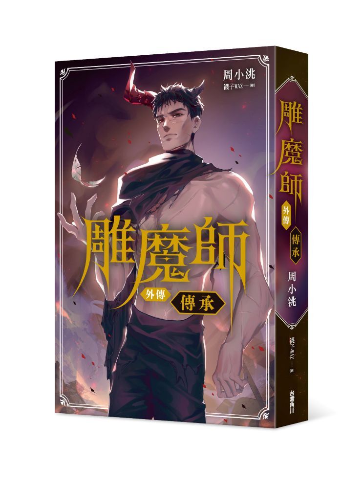 雕魔師 外傳 傳承