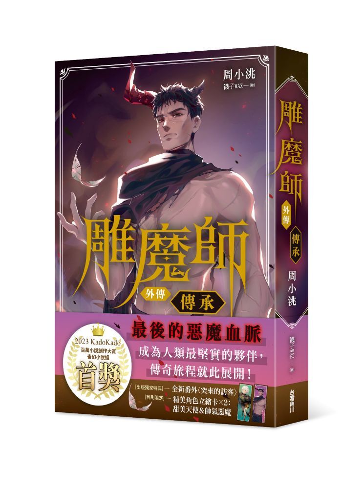 雕魔師 外傳 傳承