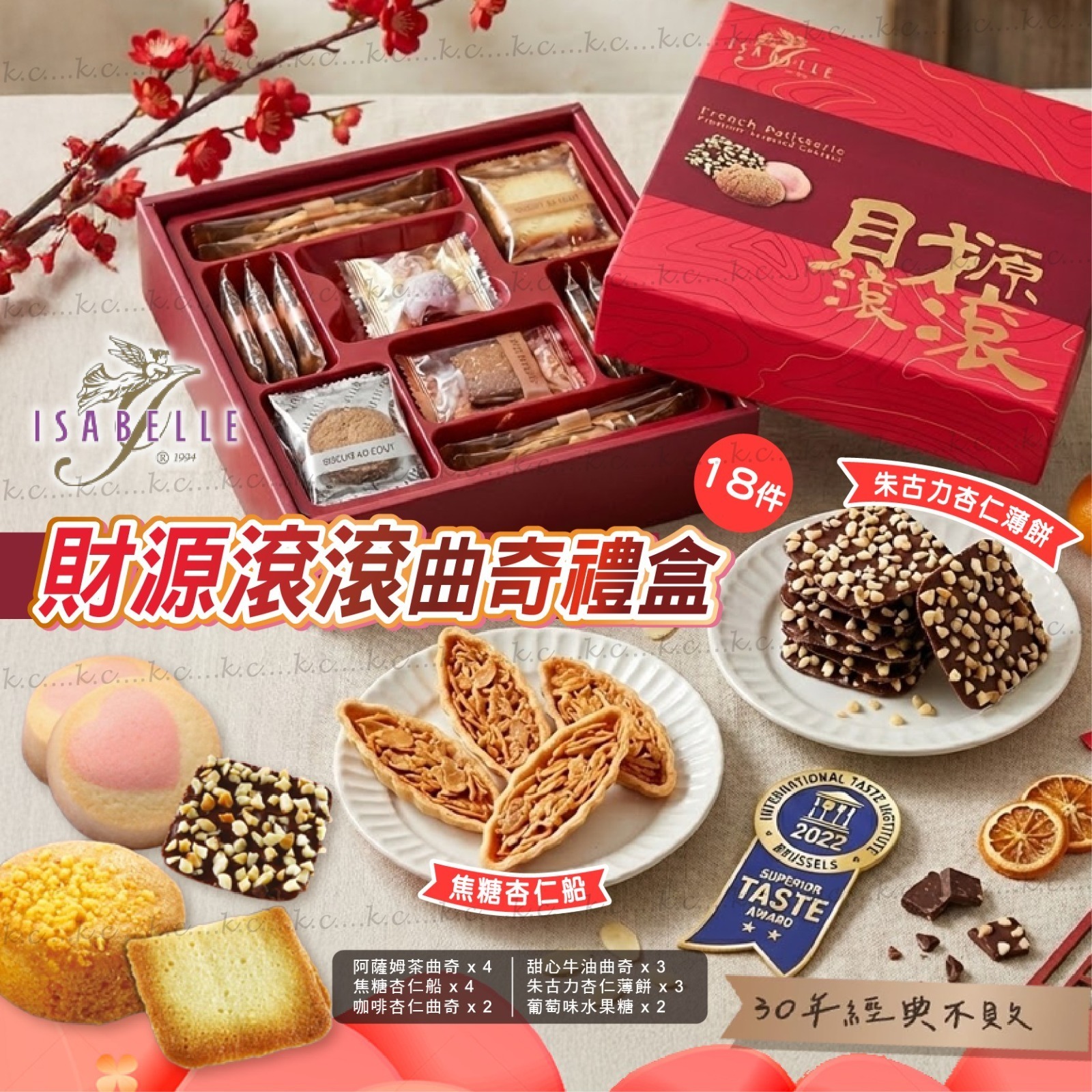 ISABELLE財源滾滾曲奇禮盒