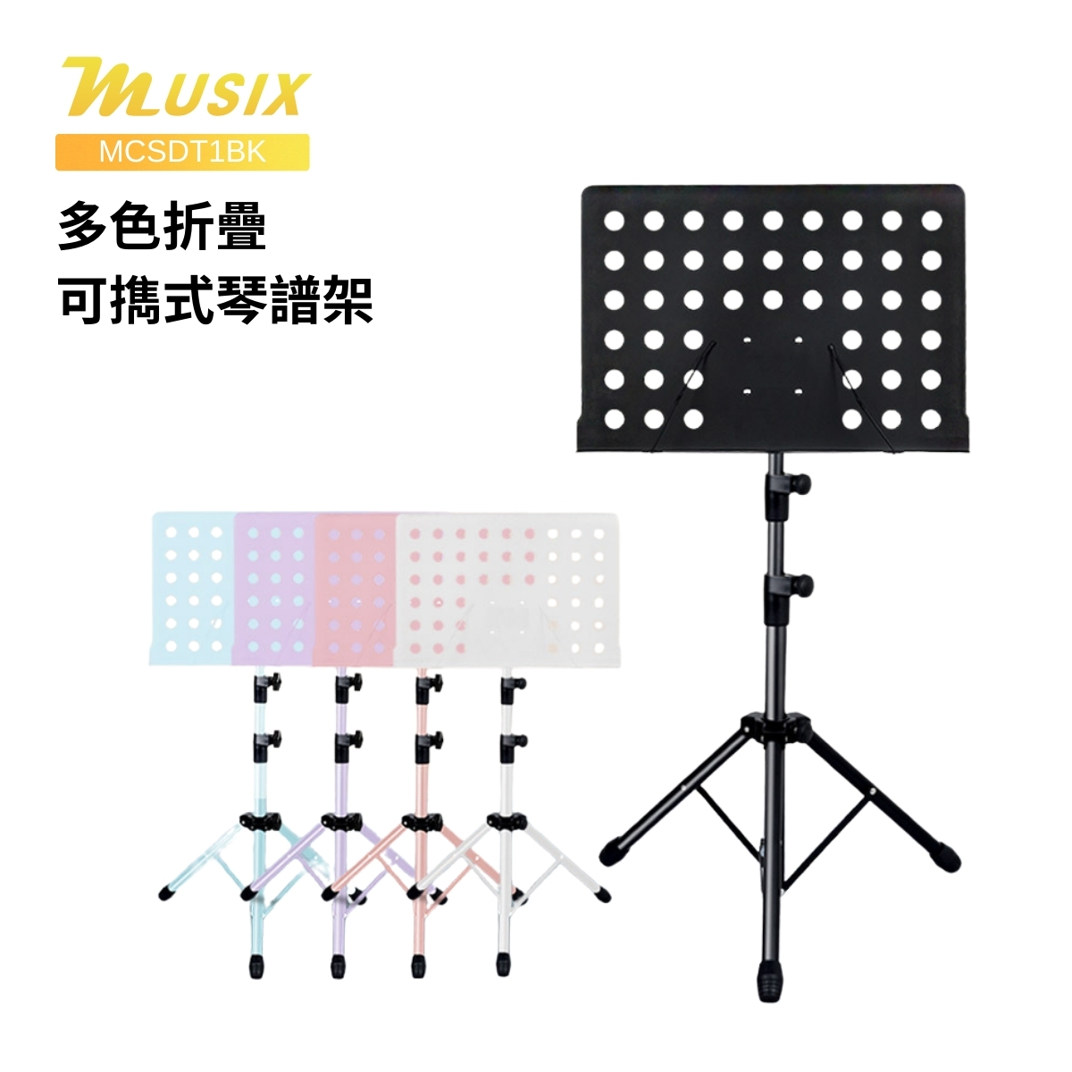MUSIX MCSDT1BK 折疊可擕式琴譜架