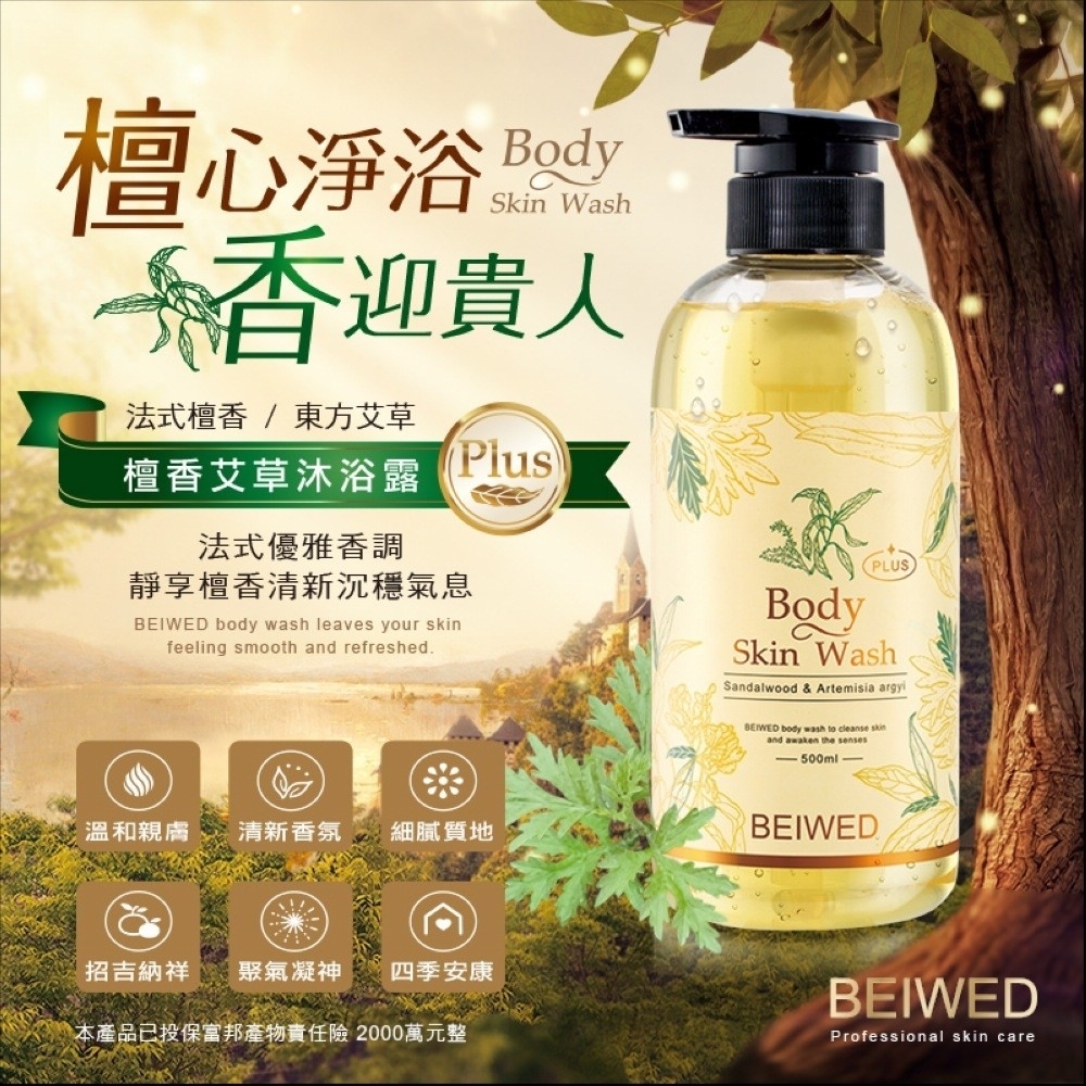 台灣BEIWED檀香艾草沐浴露500ml Plus升級版