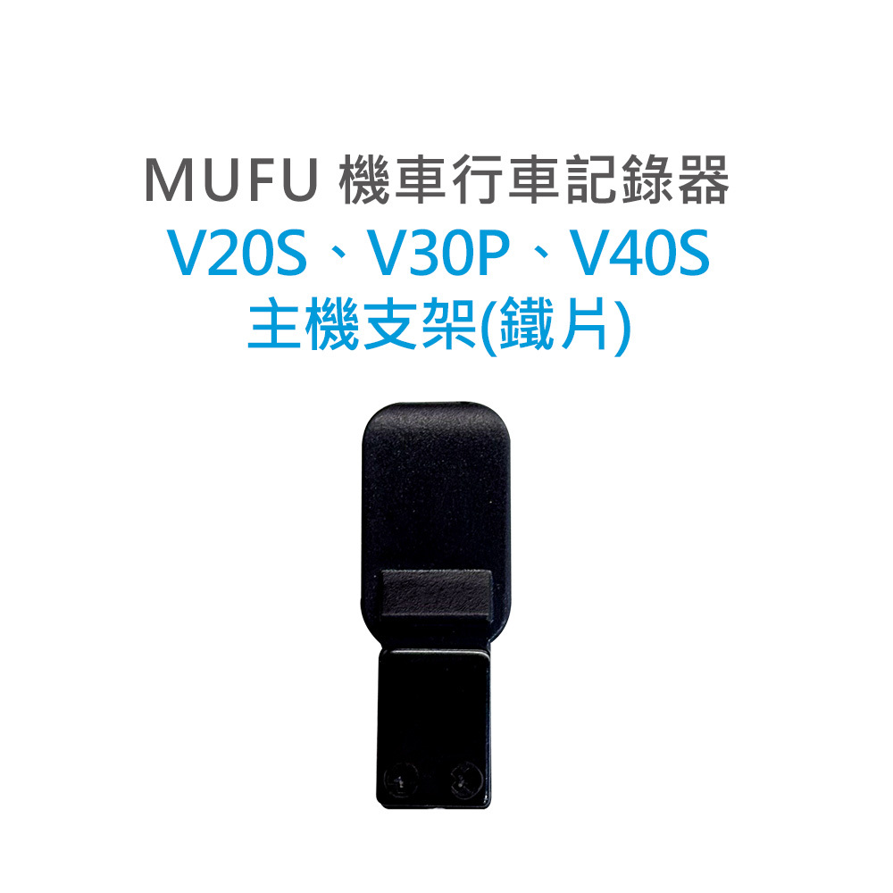 MUFU V20S,V30P,V40S 主機支架鐵片