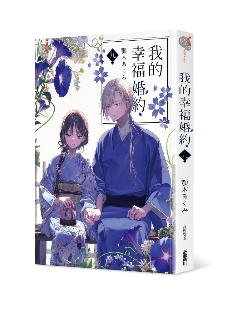 我的幸福婚約 九