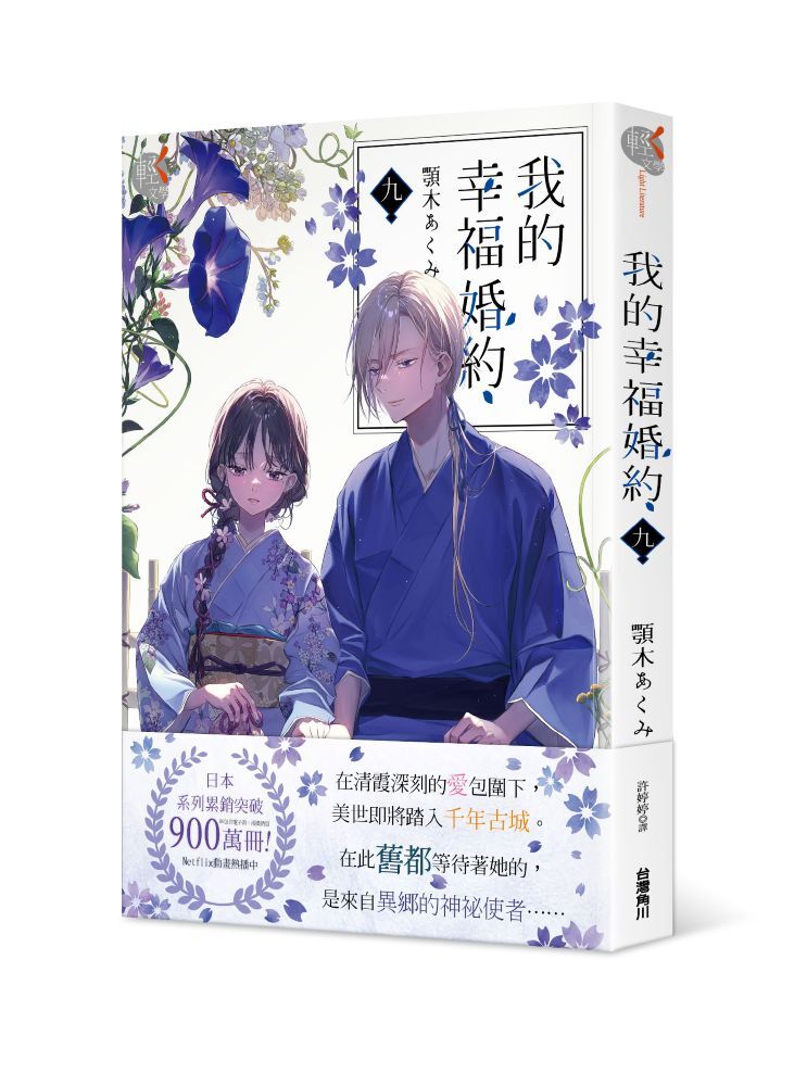 我的幸福婚約 九