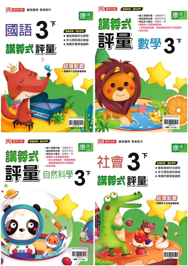 國小「鼎甲出版」講義式評量_3年級(114下)_國語/數學/自然/社會_適用翰林/康軒/南一