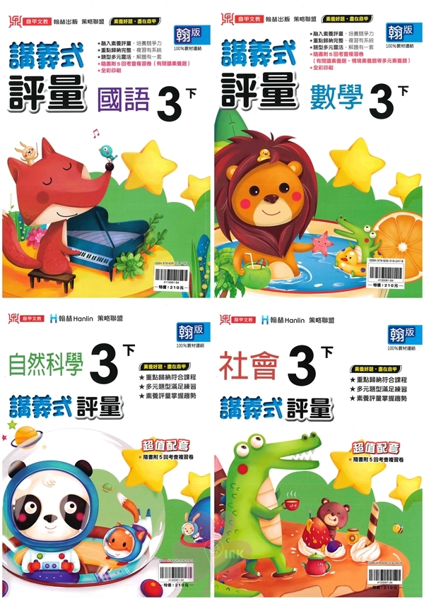 國小「鼎甲出版」講義式評量_3年級(114下)_國語/數學/自然/社會_適用翰林/康軒/南一