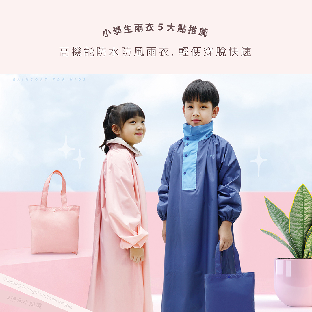 小學生雨衣５大點推薦：高機能防水防風雨衣，輕便穿脫快速（連身雨衣 套頭雨衣)