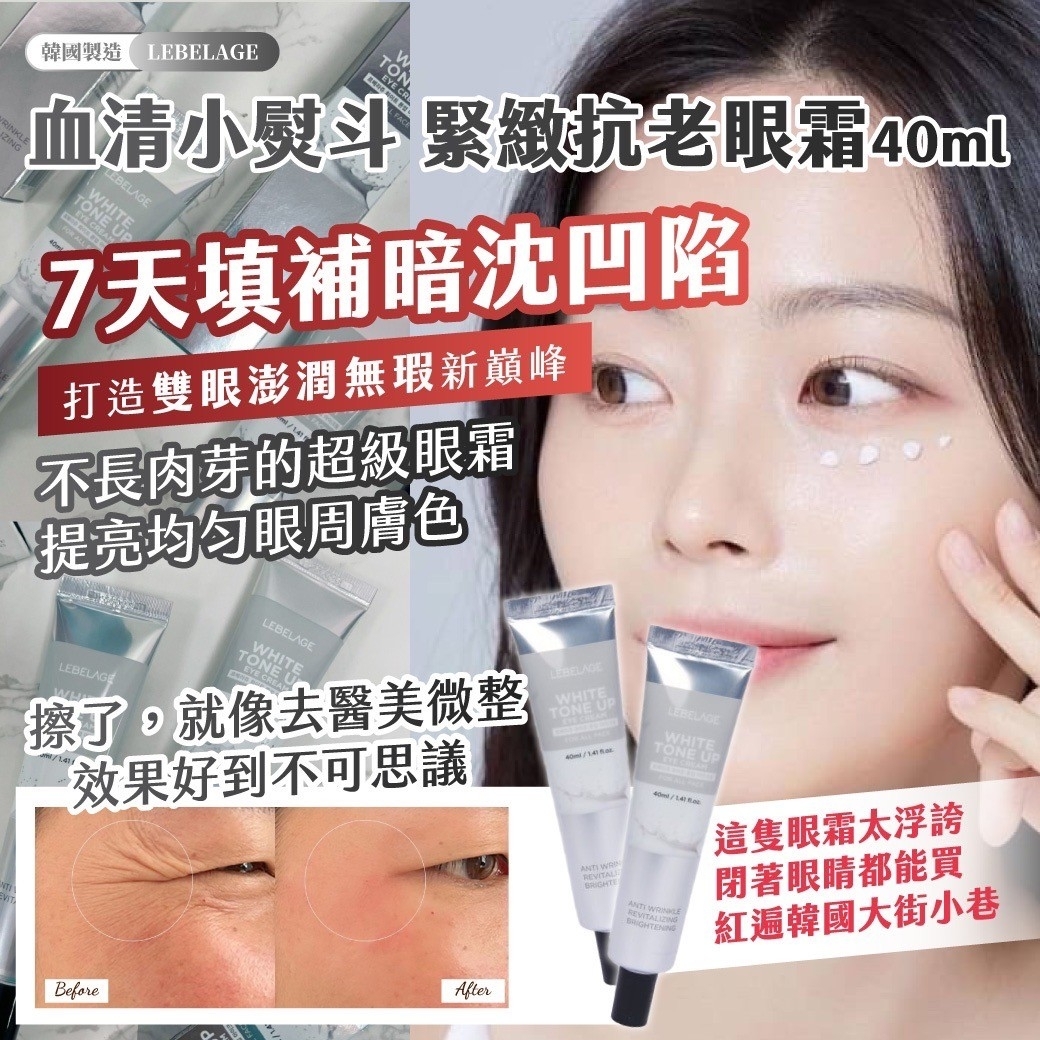 韓國製造大爆款LEBELAGE血清小熨斗緊緻抗老眼霜40ml