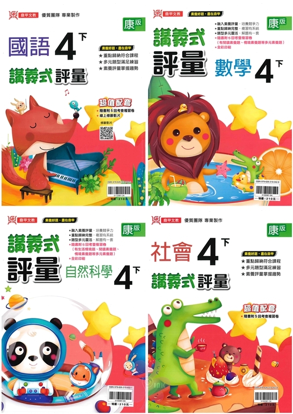 國小「鼎甲出版」講義式評量_4年級(114下)_國語/數學/自然/社會_適用翰林/康軒/南一