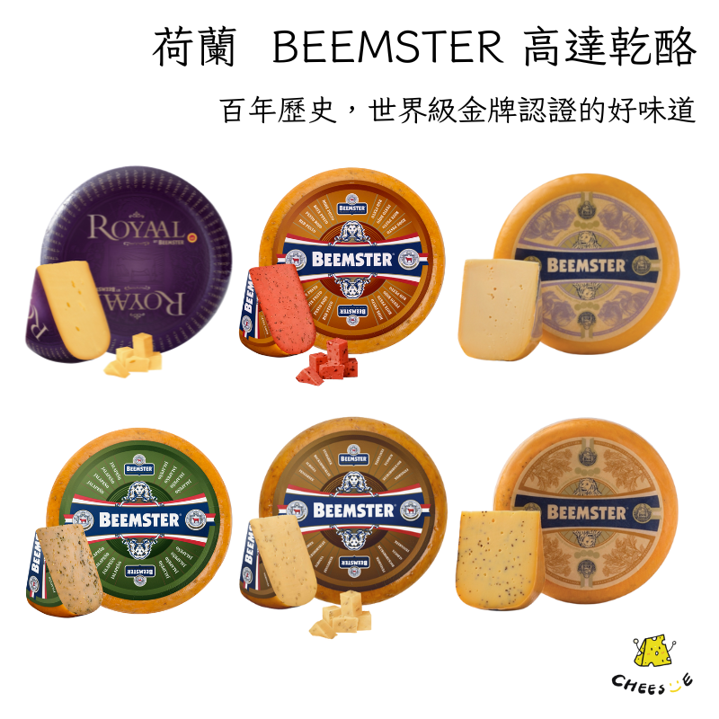 荷蘭 BEEMSTER 風味高達乳酪 蒜味 墨西哥辣椒 紅香蒜 芥末風味 葫蘆巴風味