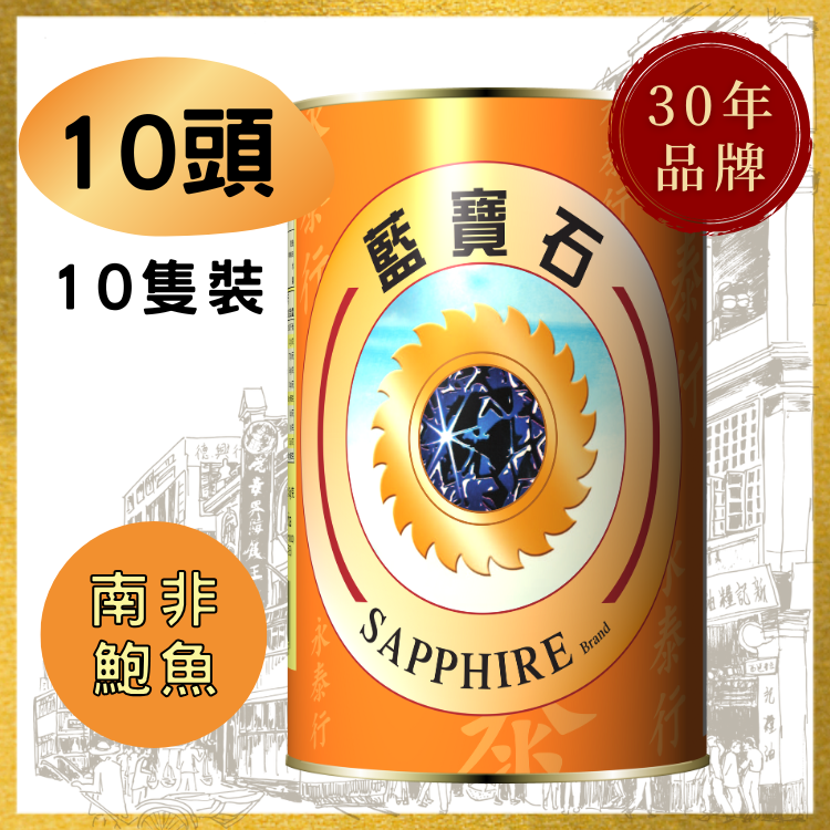 【10頭】南非藍寶石牌清湯鮑魚