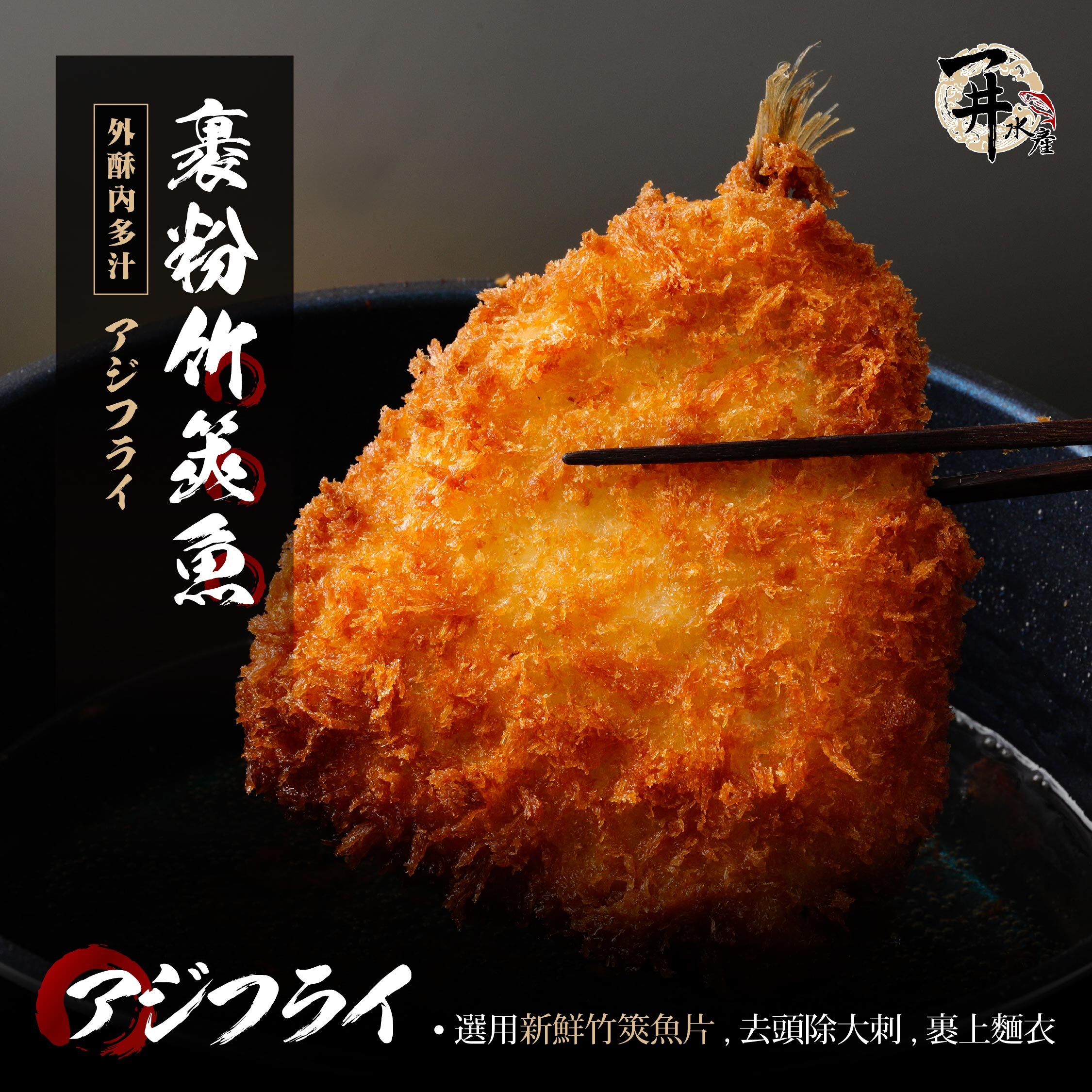 泰國 裹粉竹筴魚片