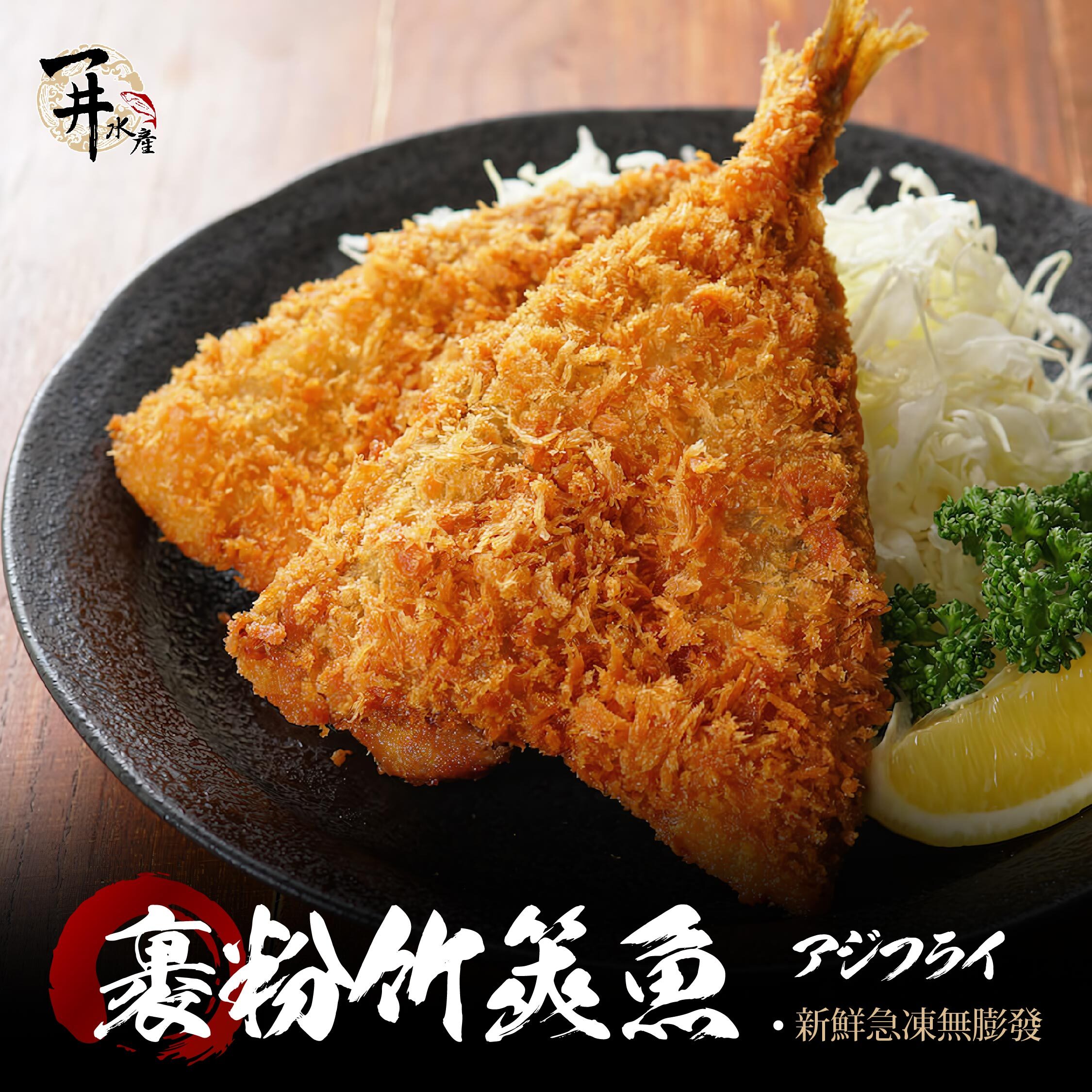 泰國 裹粉竹筴魚片