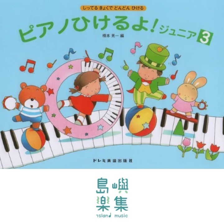 しってるきょくでどんどんひける　ピアノひけるよ！ジュニア３