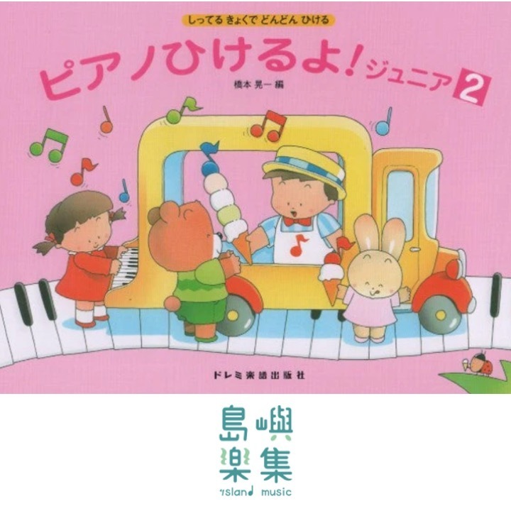 ピアノひけるよ！ジュニア　２