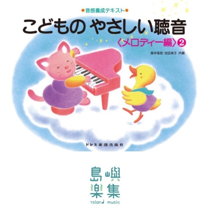 こどものやさしい聴音（メロディ編）（２）