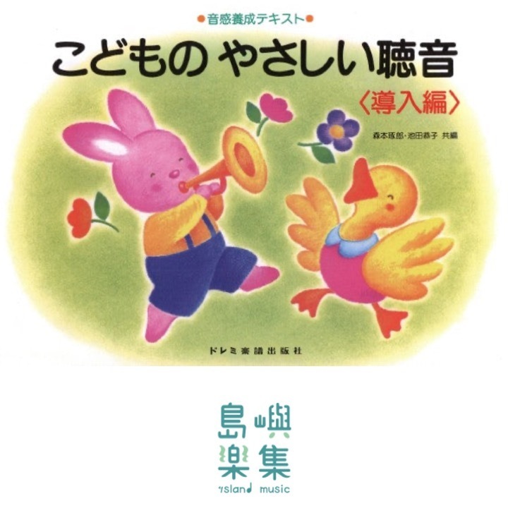 音感養成テキスト　こどものやさしい聴音〈導入編〉