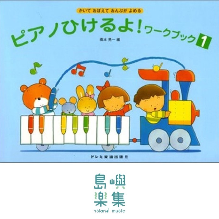 かいておぼえておんぷがよめる　ピアノひけるよ！ワーク・ブック１
