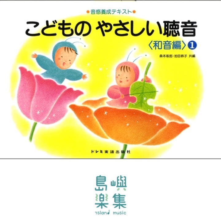 音感養成テキスト　こどものやさしい聴音〈和音編：１〉