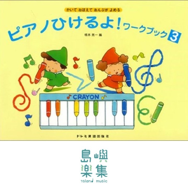 かいておぼえておんぷがよめる　ピアノひけるよ！ワーク・ブック３