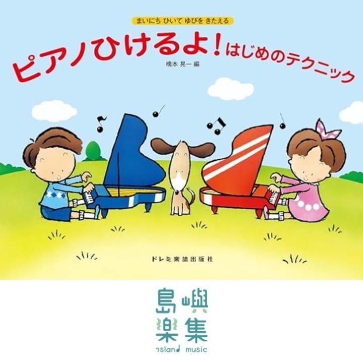 ピアノひけるよ！はじめのテクニック