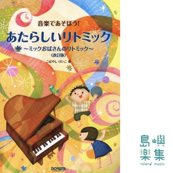 音楽であそぼう！　あたらしいリトミック　～ミックおばさんのリトミック～　〈改訂版〉