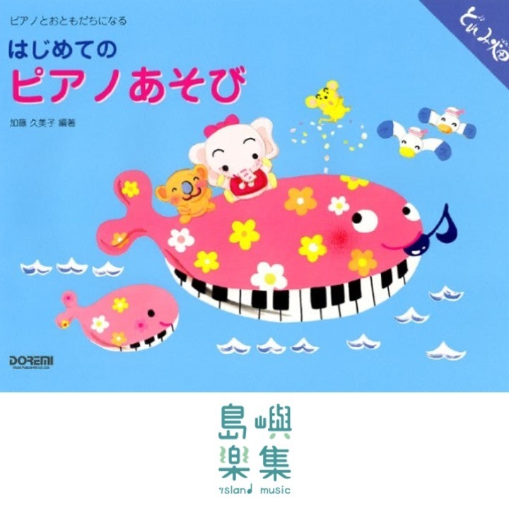 はじめてのピアノあそび　ピアノとおともだちになる