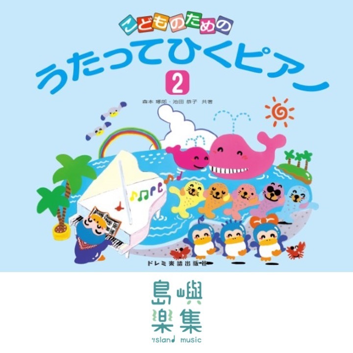 こどものための　うたってひくピアノ（２）