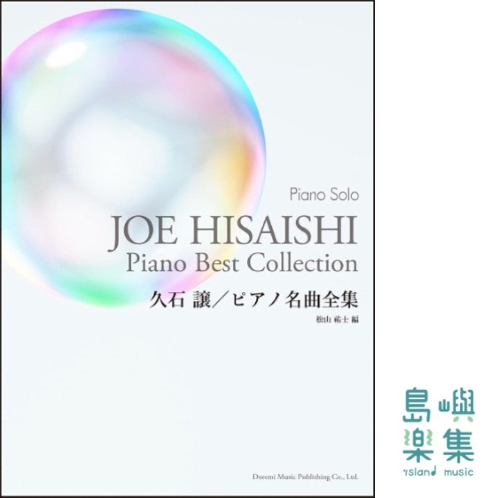 ピアノ・ソロ　久石　譲／ピアノ名曲全集