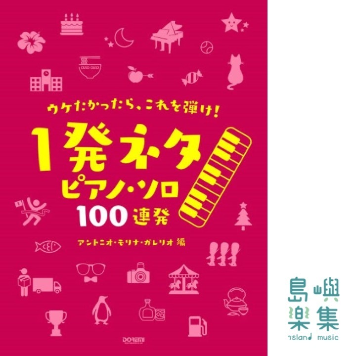 ウケたかったら、これを弾け！　～１発ネタ　ピアノ・ソロ　１００連発～
