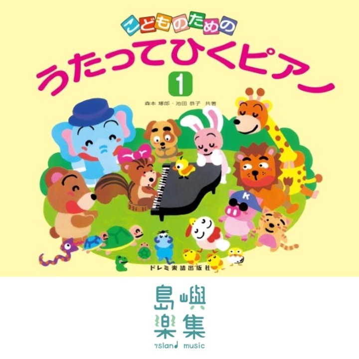 こどものための　うたってひくピアノ（１）