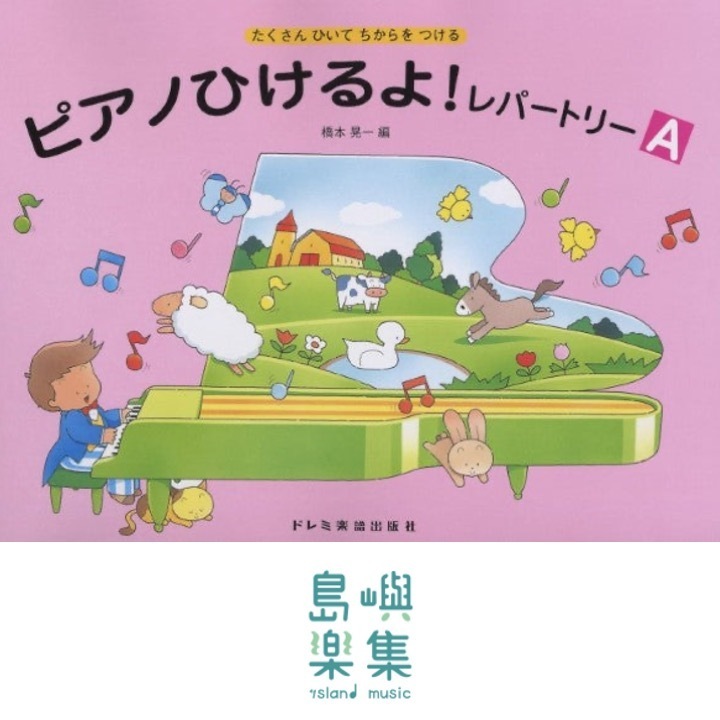 ピアノひけるよ！レパートリー（Ａ）