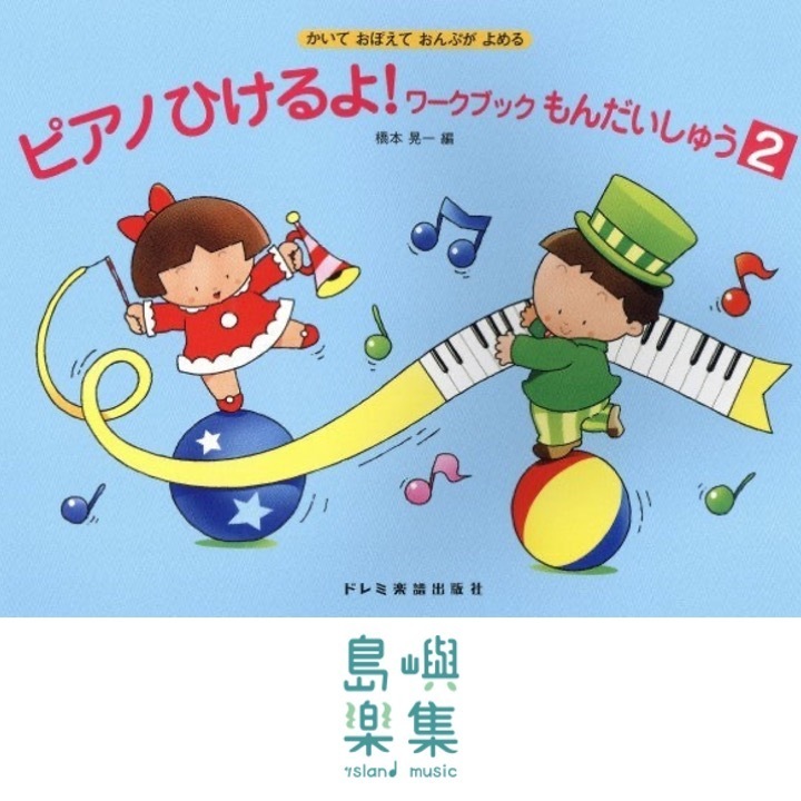 ピアノひけるよ！ワークブックもんだいしゅう　２