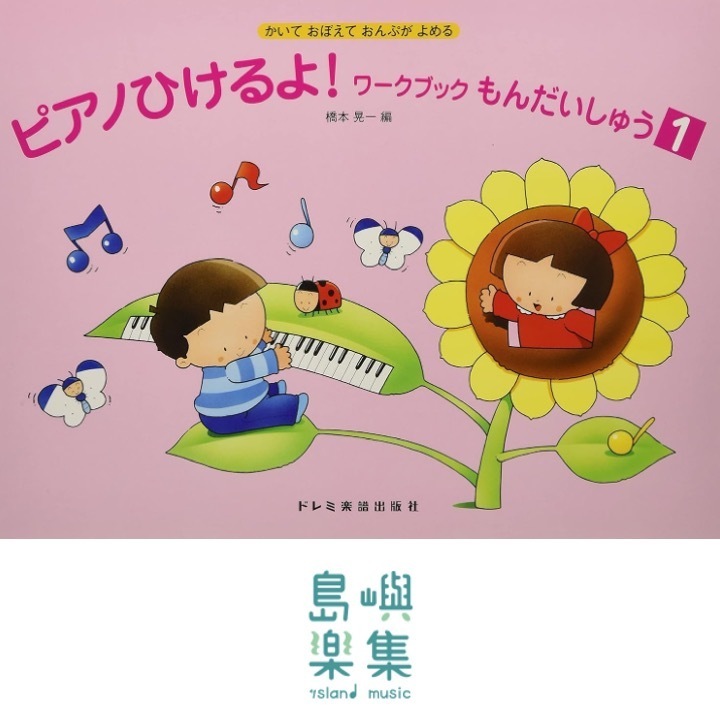 ピアノひけるよ！ワークブックもんだいしゅう　１