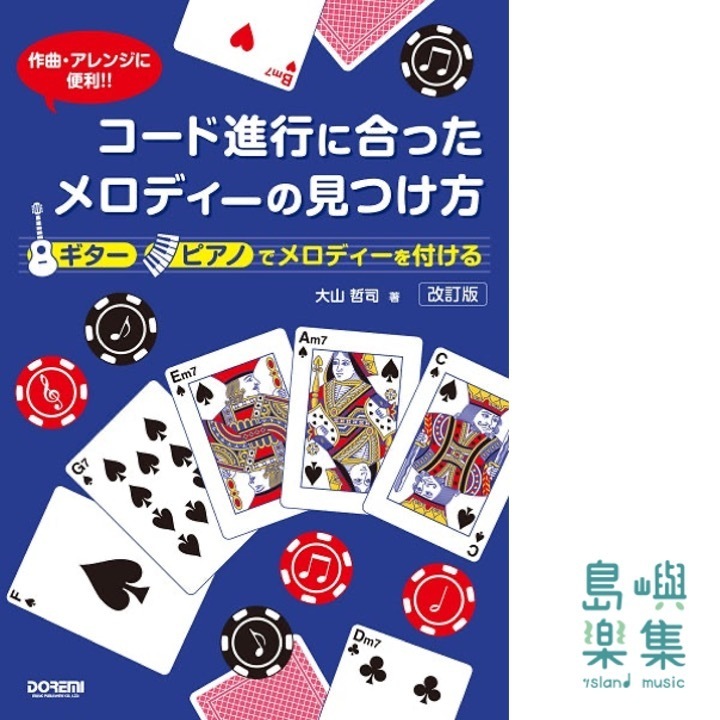 作曲・アレンジに便利　！！　コード進行に合ったメロディーの見つけ方　［改訂版］