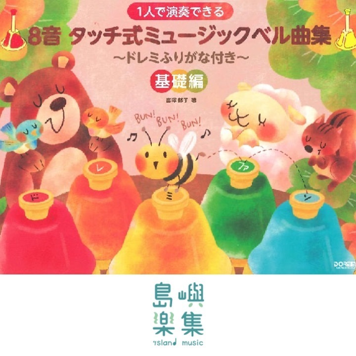 １人で演奏できる ８音タッチ式ミュージックベル曲集　基礎編