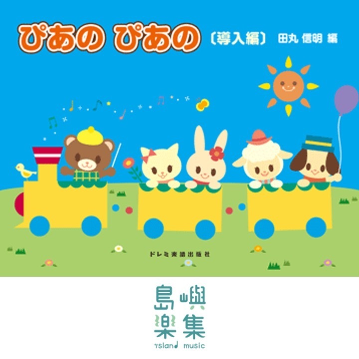 初級ピアノテキスト　ぴあの　ぴあの　［導入編］