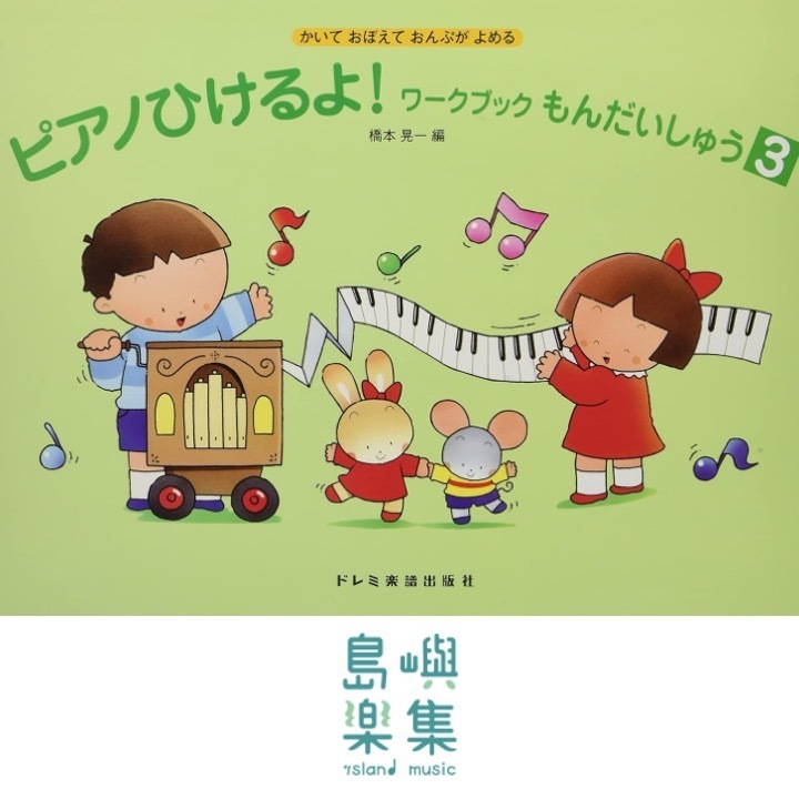 ピアノひけるよ！ワークブックもんだいしゅう　３