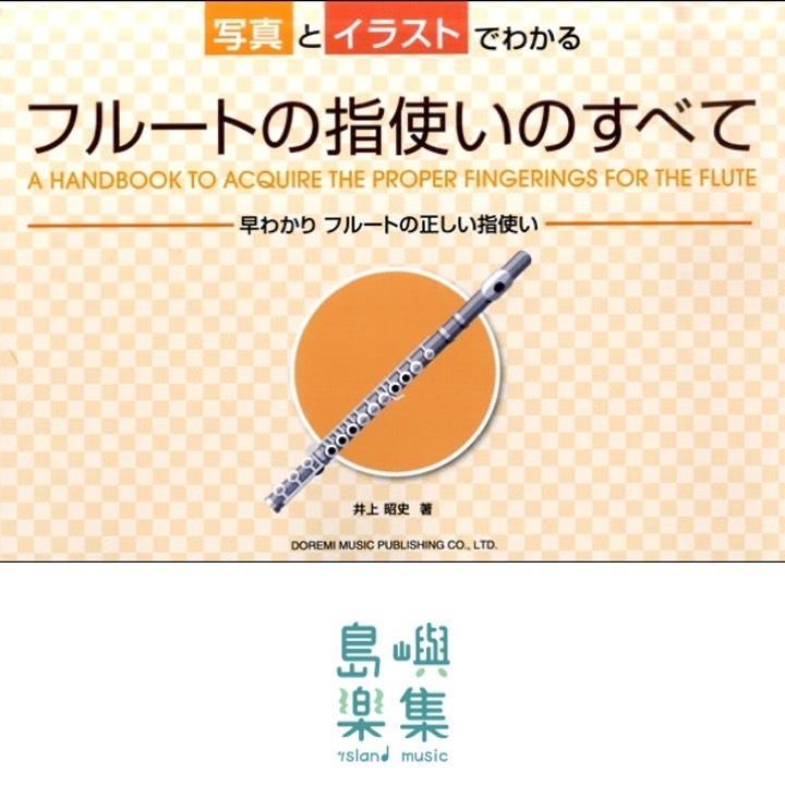 写真とイラストでわかる　フルートの指使いのすべて