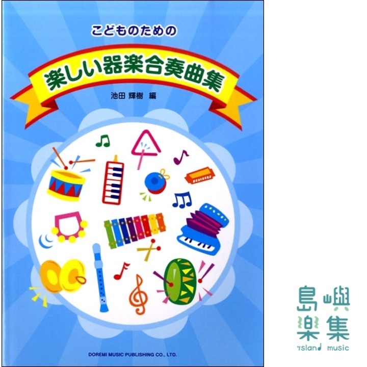 こどものための　楽しい器楽合奏曲集