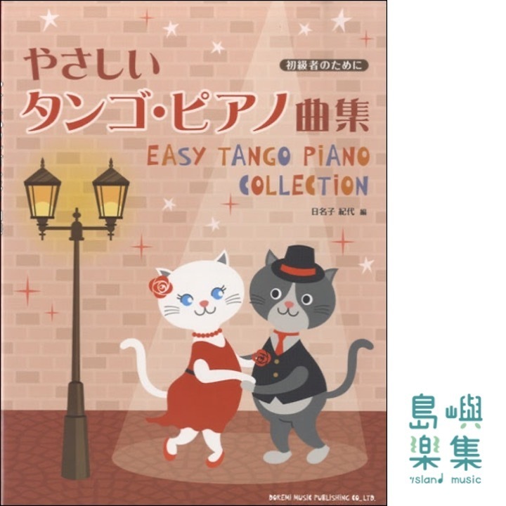 初級者のために やさしいタンゴ・ピアノ曲集