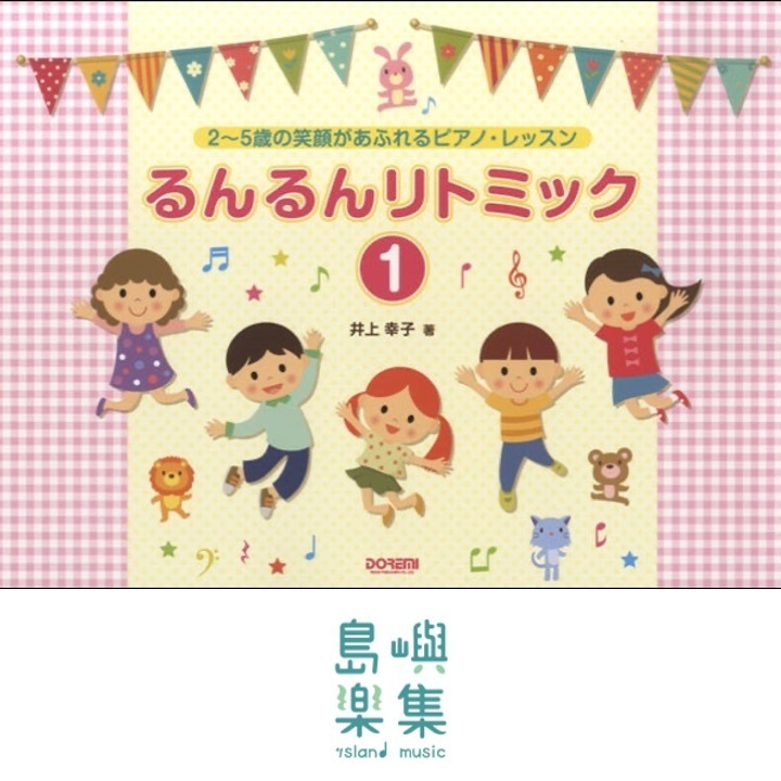 ２～５歳の笑顔あふれるピアノ・レッスン　るんるんリトミック（１）